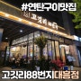 대전 대흥동고기집 고깃리88번지 대흥점