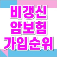 비갱신암보험가입순위 알아보고 비갱신암보험 비교하기