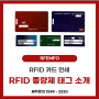[RFEMFO] RFID 종량제 태그 소개