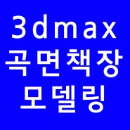 3DMAX 곡선 책장 모델링