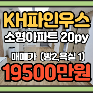 KH파인우스] 온천장 소형 아파트 매매/전세 소자본 매수 ,갭투자 가능