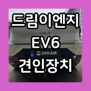 [드림이엔지] 구조변경 없는 상하조절 EV6 견인장치