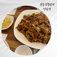 전주효천지구 매콤맛집 산촌신쭈꾸미 전주점 왕새우튀김 추천