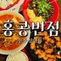 진주 평거동 밥집: '홍콩반점0410' 신안동 중국집 추천!