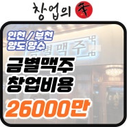 인천/부천 금별맥주창업비용 8000대매출,수익률 A급 양도양수
