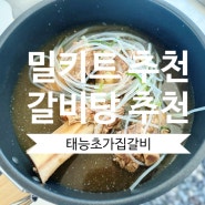 태능초가집갈비 태능 명품갈비탕 밀키트 추천