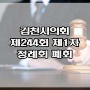 김천시의회, 제244회 제1차 정례회 폐회