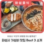 화성시 식도락 여행, 화성시의 가성비 있는 맛집 best3!