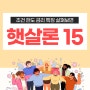 햇살론 15 조건 한도 금리 특례보증 추가대출 모든 것