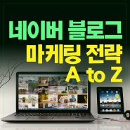 성공적인 블로그 운영을 위한 네이버 블로그 마케팅 전략 A to Z - 디지털 리터러시 교육 강사 김숙명