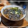 남대문 맛집 :: 우모촌 !! 냉모밀이 먹고 싶을 때 생각나는 곳 / 냉모밀 / 세트메뉴 / 돈가스 / 우동 / 비빔밥