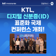 [오늘의 뉴스 ~탁] KTL, 디지털 신분증(ID) 표준화 국제 컨퍼런스 개최 !