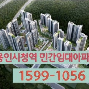 용인시청역 어반시티민간임대아파트 1차마감임박 .2차가격