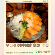 생연어가 맛있는 일본식 술집 이자카야 우규 잠실새내역점