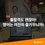 불합격도 괜찮아! 영어는 여전히 즐거우니까! [홈스쿨 후기]