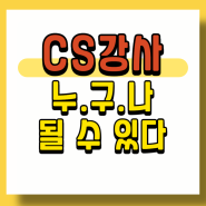 CS교육 강사 자격증 학원/CS강사 취업/사내강사채용/국비지원 내일배움카드