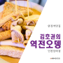 [완정역맛집] 김호권의 역전오뎅 인천당하점