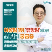 여성암 1위 '유방암'에 대한 몇 가지 궁금증 - 강릉아산병원 암센터 유방암팀 윤광현 교수