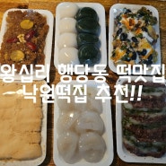 왕십리 행당동 낙원떡집 친절한 사장님 있는 떡 맛집 추천