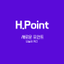 [H.Point] 오늘의 퀴즈 풀고 포인트 받기(6/24)