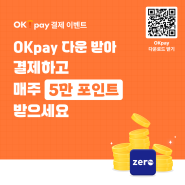 [이벤트] OK pay 결제이벤트 (6.2 ~ 7.26)🎁