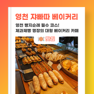 영천 빵지순례 필수 코스! 제과제빵 명장의 대형 베이커리 카페 영천 쟈빠따