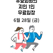 6월 프리패스데이!! 매교역헬스장 24시 APM휘트니스 수원점