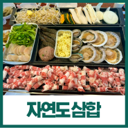 인천공항근처맛집 영종도 자연도 삼합 을왕리해수욕장 조개구이 후기