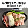 명품 이베리코 전문 연산동 고기 맛집, 두건쓴형제 연산직영점