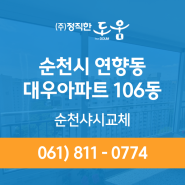 순천시 연향동 대우아파트 106동 정직한도움 순천샤시교체