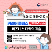 [남부새일센터] 경력단절예방지원사업 「커리어클래스 워크스킬업」 "비즈니스 대화의 기술"