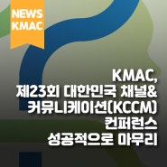 KMAC, 제23회 대한민국 채널&커뮤니케이션(KCCM) 컨퍼런스 성공적으로 마무리