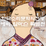 전북 전주전시회 한국소리문화의전당 전시장1층 에바알머슨 특별전 세번째이야기 전시정보