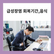 급성장염 회복 기간과 음식