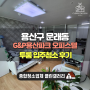 용산구입주청소 G&P용산파크오피스텔 거주청소 후기입니다