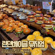 수원 스타필드 맛집 런던베이글 평일 매장 오픈런 웨이팅 후기