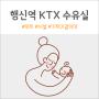 행신역 KTX 수유실 위치 정보(ft.기저귀갈이대)