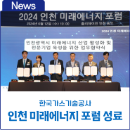 한국가스기술공사, 2024 인천 미래에너지 포럼 성료