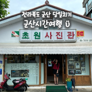 전라북도 군산 당일치기, 군산 시간 여행 코스 말랭이마을｜신흥동일본식가옥(히로쓰가옥)｜초원사진관