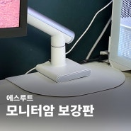 에스루트 모니터암보강판 추천이유 강화유리책상 화이트 책상보호