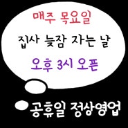 매주 목요일은 집사 늦잠 자는 날