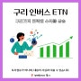 구리가격 하락 구리 인버스 ETN 수익률 상승