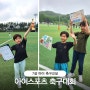 울산 아이스포츠 축구교실 축구대회 첫 참가