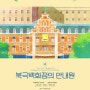 김포웹툰학원 창조의아침이 소개하는 애니메이션 '북극백화점의 안내원'