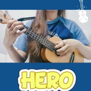 악뮤 AKMU Hero 쉬운 코드 악보 가사 연주 (기타 우쿨렐레 )