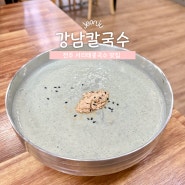 [강남칼국수] 전주 송천동 칼국수 서리태 콩국수 맛집