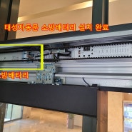 [인천]남동구 OO호텔 태성자동문 소방배터리 설치, 자동문UPS설치