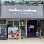 아기랑 가볼만한곳 서울 실내동물원 주렁주렁 영등포점 재방문할인 받아서!