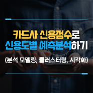 금융 데이터 분석 : 신용/개인정보를 기반으로 한 고객 클러스터링