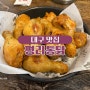 대구 맛집 평리통닭 바삭한 튀김옷과 부드러운 닭